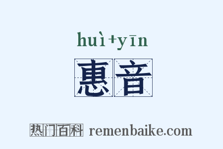 惠音是什么意思的图片